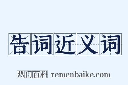 告词近义词是什么意思的图片